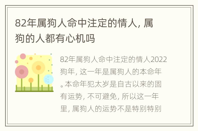 82年属狗人命中注定的情人，属狗的人都有心机吗