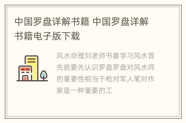 中国罗盘详解书籍 中国罗盘详解书籍电子版下载