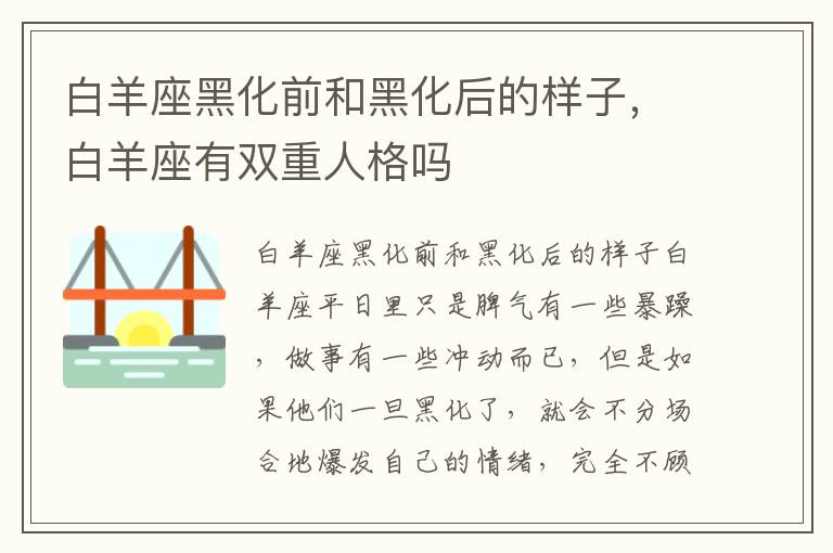 白羊座黑化前和黑化后的样子，白羊座有双重人格吗