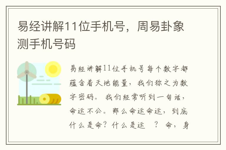 易经讲解11位手机号，周易卦象测手机号码