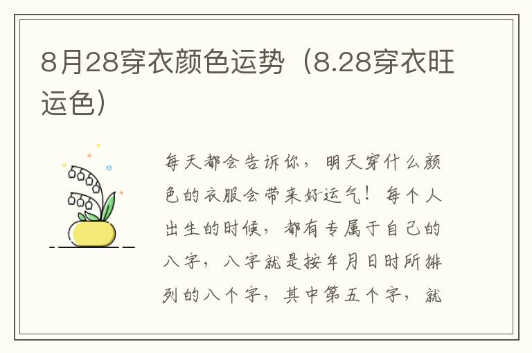 8月28穿衣颜色运势（8.28穿衣旺运色）