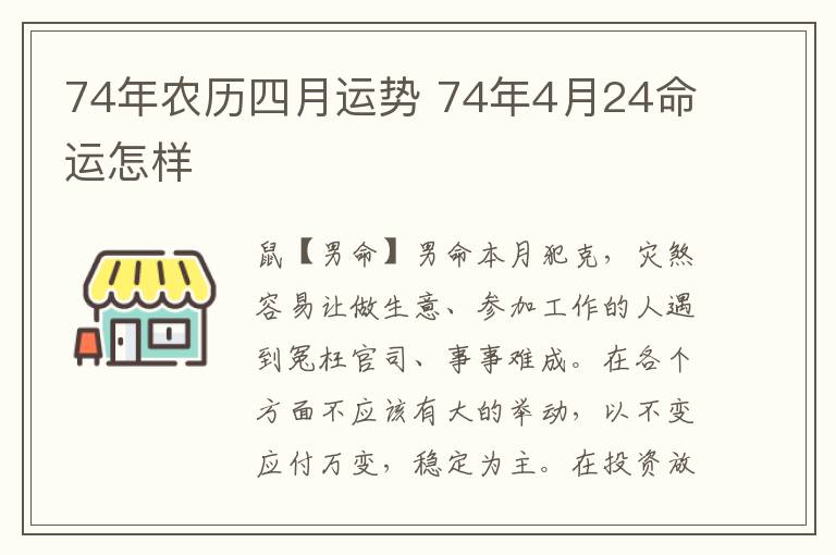 74年农历四月运势 74年4月24命运怎样