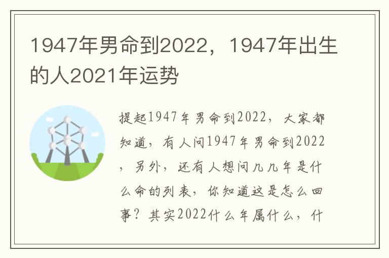 1947年男命到2022，1947年出生的人2021年运势