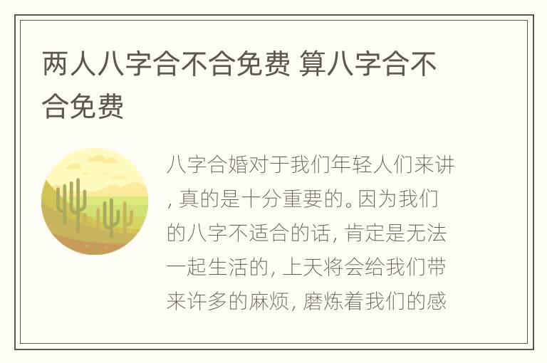 两人八字合不合免费 算八字合不合免费