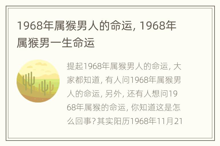 1968年属猴男人的命运，1968年属猴男一生命运