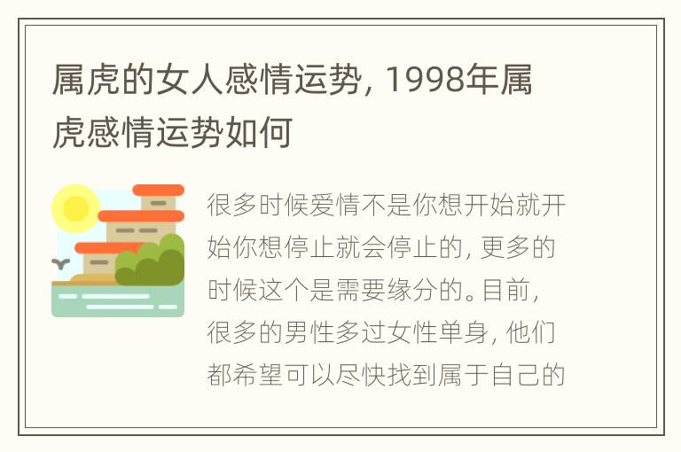 属虎的女人感情运势，1998年属虎感情运势如何