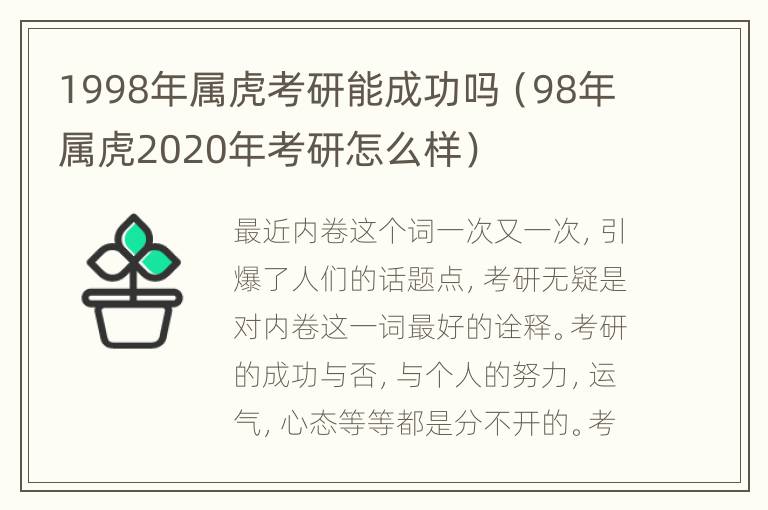 1998年属虎考研能成功吗（98年属虎2020年考研怎么样）