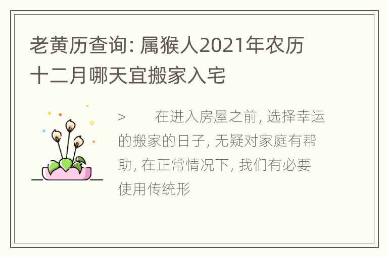 老黄历查询：属猴人2021年农历十二月哪天宜搬家入宅