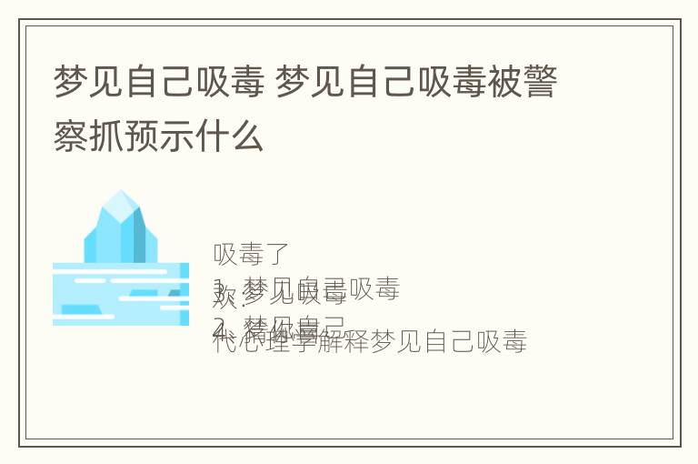 梦见自己吸毒 梦见自己吸毒被警察抓预示什么