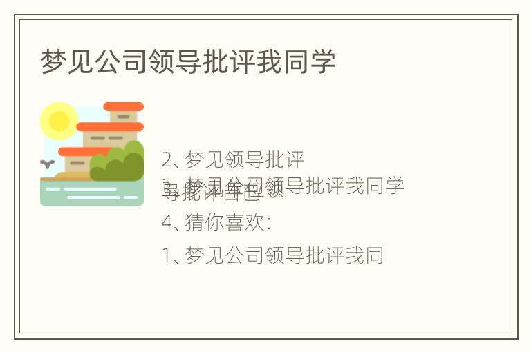 梦见公司领导批评我同学