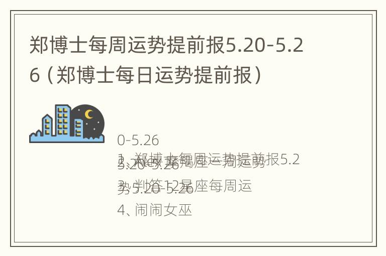 郑博士每周运势提前报5.20-5.26（郑博士每日运势提前报）