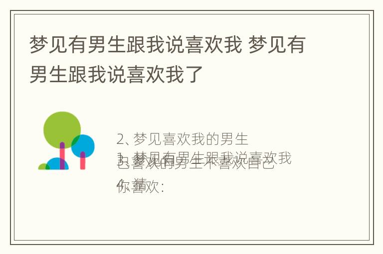 梦见有男生跟我说喜欢我 梦见有男生跟我说喜欢我了