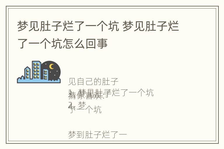 梦见肚子烂了一个坑 梦见肚子烂了一个坑怎么回事