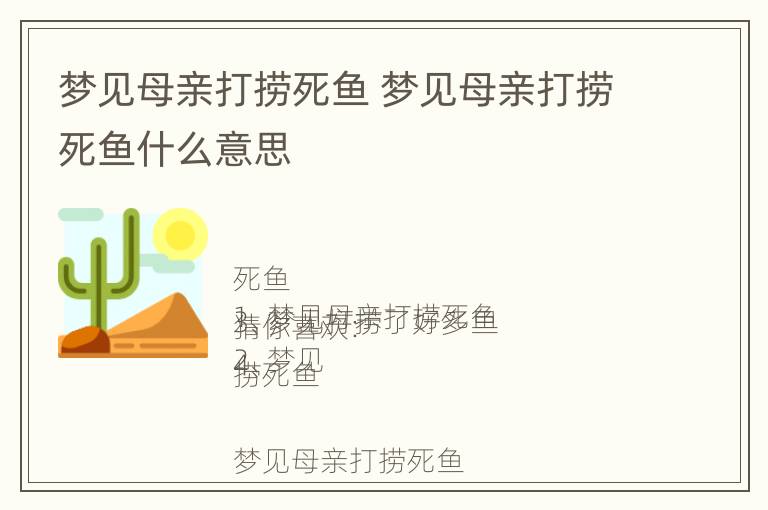 梦见母亲打捞死鱼 梦见母亲打捞死鱼什么意思