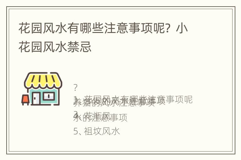 花园风水有哪些注意事项呢？ 小花园风水禁忌