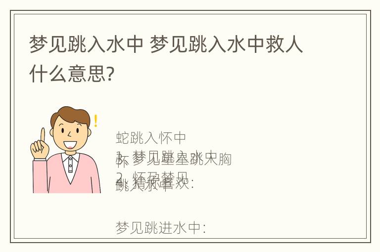 梦见跳入水中 梦见跳入水中救人什么意思?