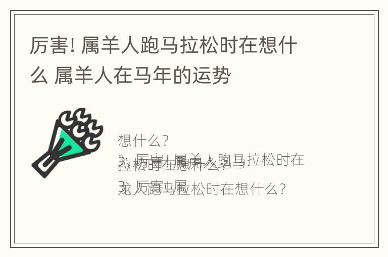 厉害！属羊人跑马拉松时在想什么 属羊人在马年的运势