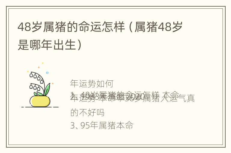 48岁属猪的命运怎样（属猪48岁是哪年出生）