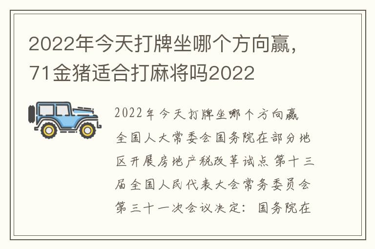 2022年今天打牌坐哪个方向赢，71金猪适合打麻将吗2022