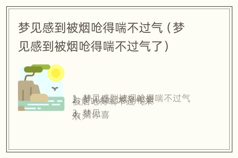 梦见感到被烟呛得喘不过气（梦见感到被烟呛得喘不过气了）