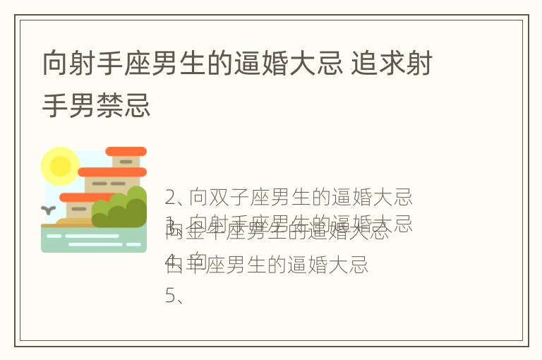 向射手座男生的逼婚大忌 追求射手男禁忌