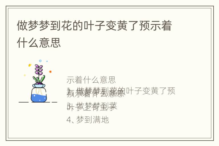 做梦梦到花的叶子变黄了预示着什么意思