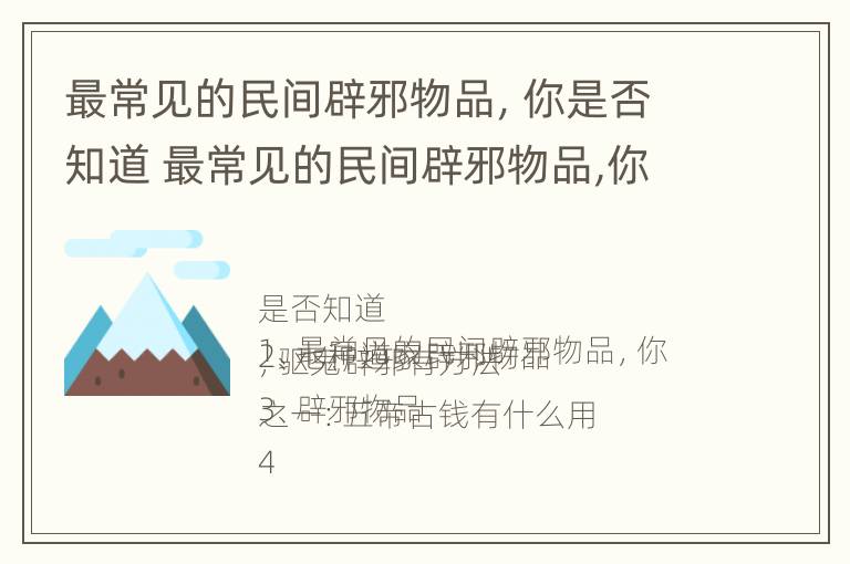 最常见的民间辟邪物品，你是否知道 最常见的民间辟邪物品,你是否知道呢