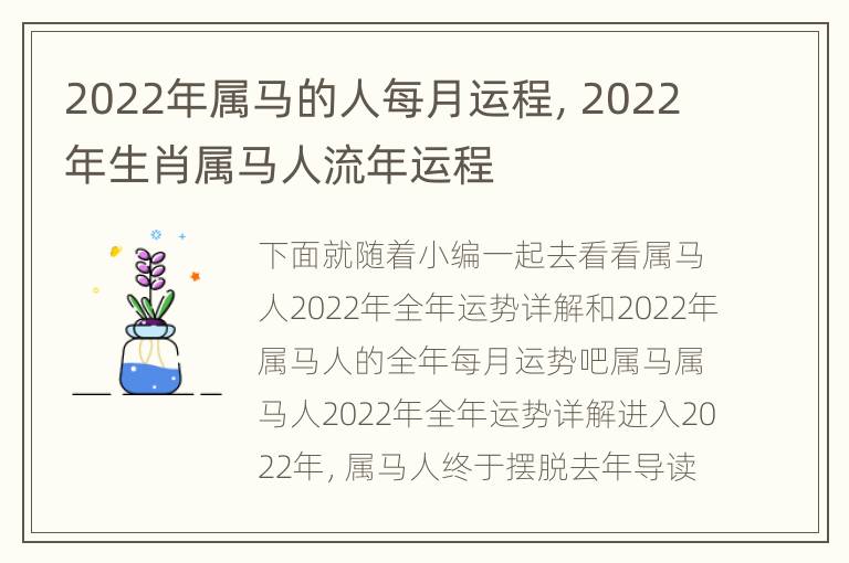 2022年属马的人每月运程，2022年生肖属马人流年运程