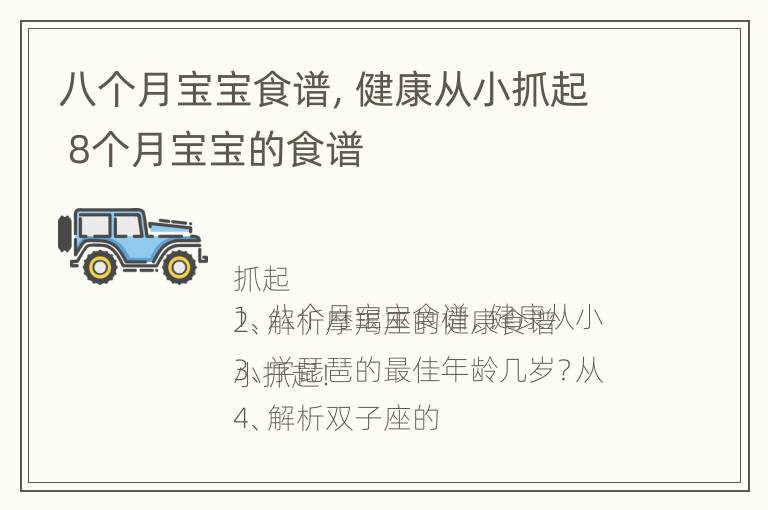 八个月宝宝食谱，健康从小抓起 8个月宝宝的食谱