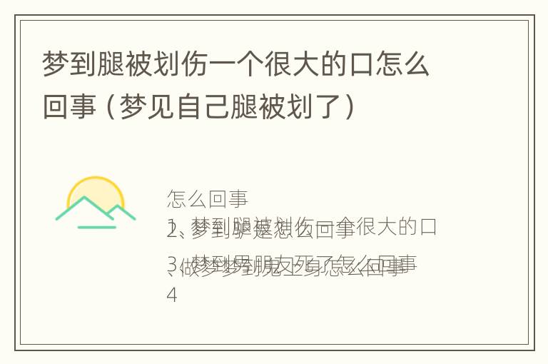 梦到腿被划伤一个很大的口怎么回事（梦见自己腿被划了）