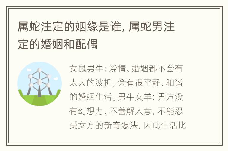 属蛇注定的姻缘是谁，属蛇男注定的婚姻和配偶