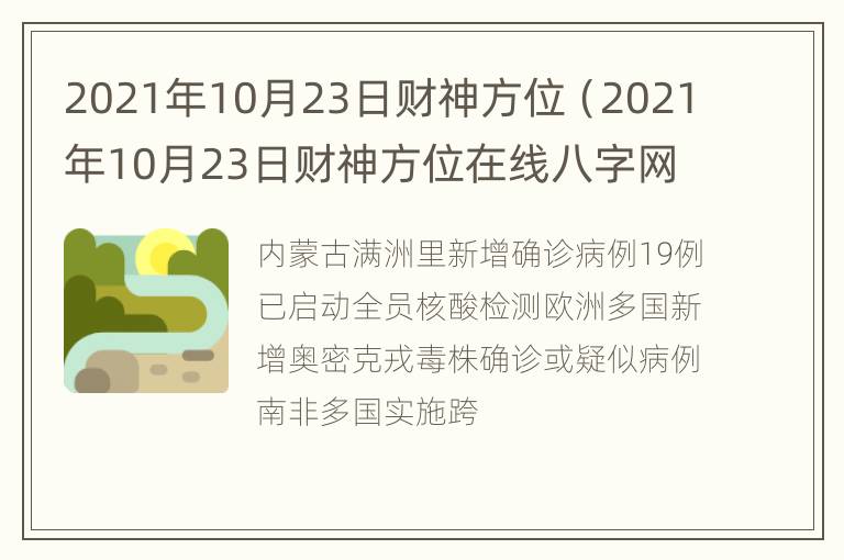 2021年10月23日财神方位（2021年10月23日财神方位在线八字网）