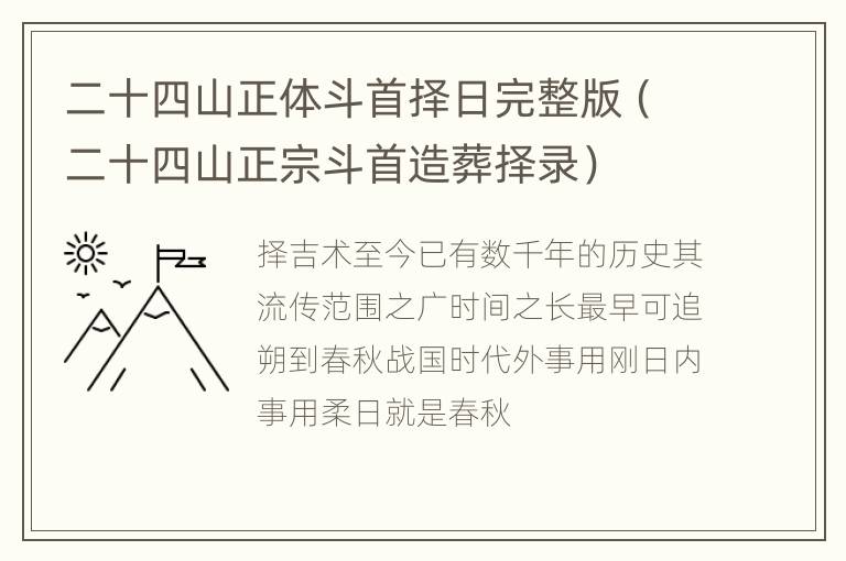 二十四山正体斗首择日完整版（二十四山正宗斗首造葬择录）