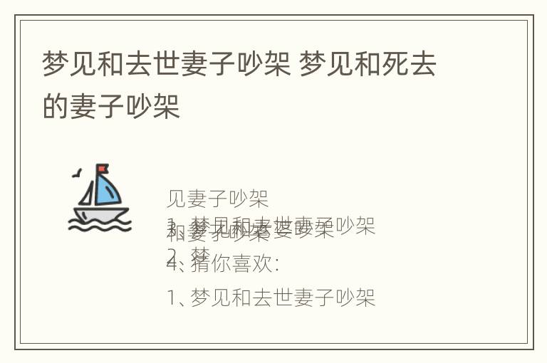 梦见和去世妻子吵架 梦见和死去的妻子吵架