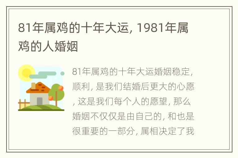 81年属鸡的十年大运，1981年属鸡的人婚姻