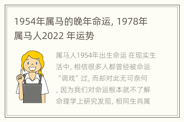 1954年属马的晚年命运，1978年属马人2022 年运势