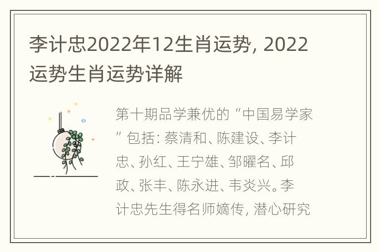 李计忠2022年12生肖运势，2022运势生肖运势详解