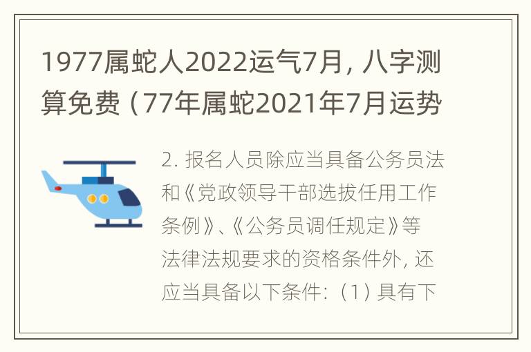 1977属蛇人2022运气7月，八字测算免费（77年属蛇2021年7月运势）