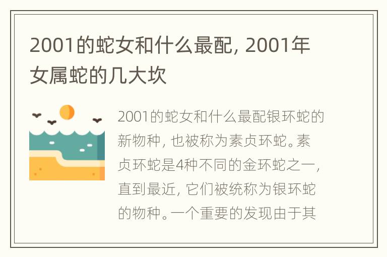 2001的蛇女和什么最配，2001年女属蛇的几大坎