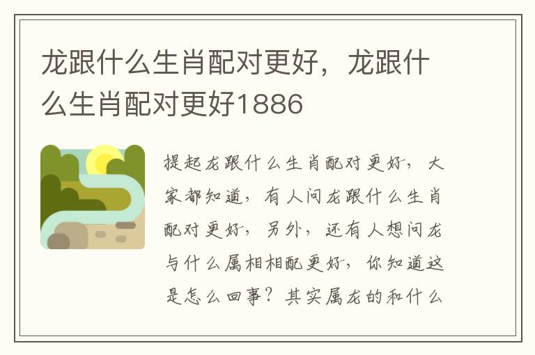 龙跟什么生肖配对更好，龙跟什么生肖配对更好1886