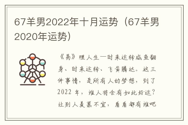 67羊男2022年十月运势（67羊男2020年运势）