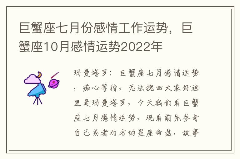 巨蟹座七月份感情工作运势，巨蟹座10月感情运势2022年