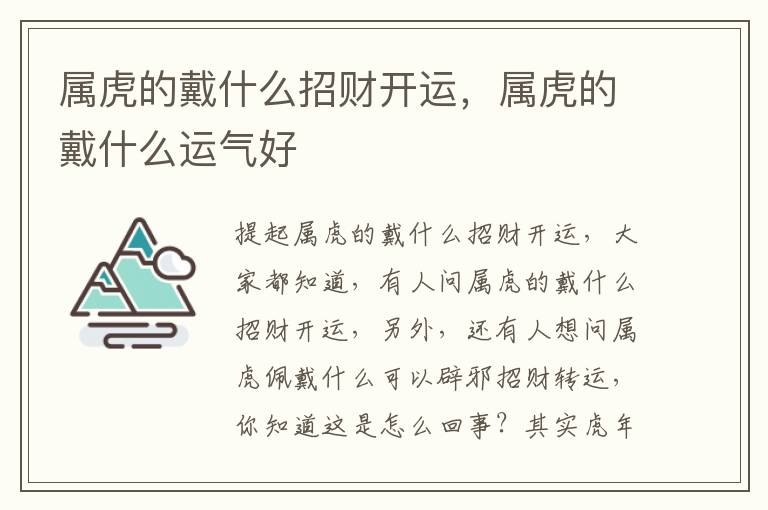 属虎的戴什么招财开运，属虎的戴什么运气好