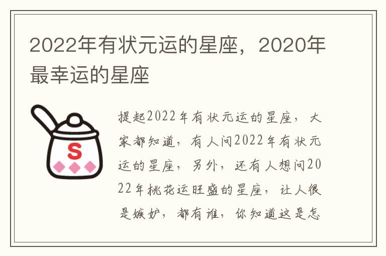 2022年有状元运的星座，2020年最幸运的星座