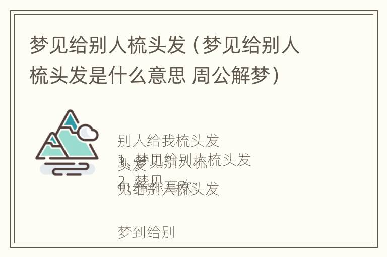 梦见给别人梳头发（梦见给别人梳头发是什么意思 周公解梦）