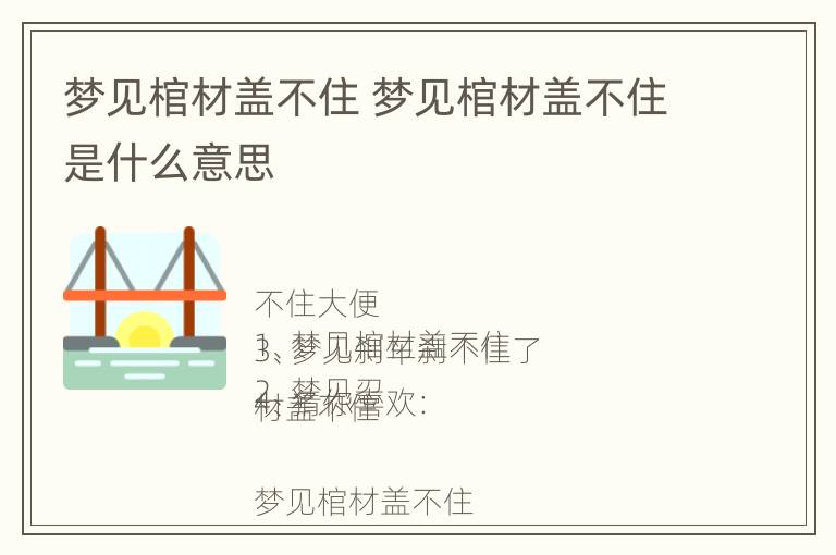 梦见棺材盖不住 梦见棺材盖不住是什么意思