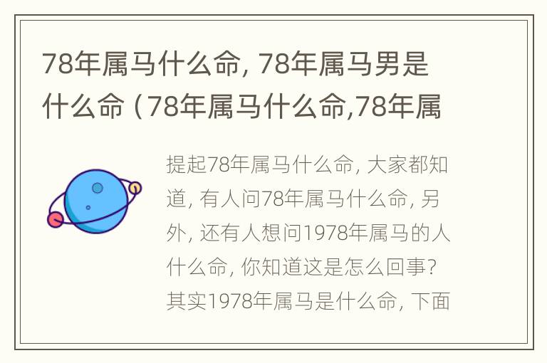 78年属马什么命，78年属马男是什么命（78年属马什么命,78年属马男是什么命呢）