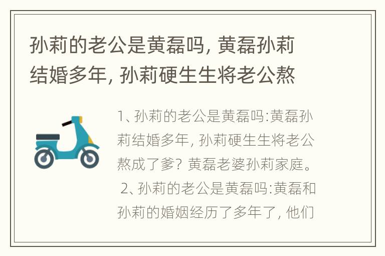 孙莉的老公是黄磊吗，黄磊孙莉结婚多年，孙莉硬生生将老公熬成了爹？