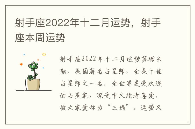 射手座2022年十二月运势，射手座本周运势