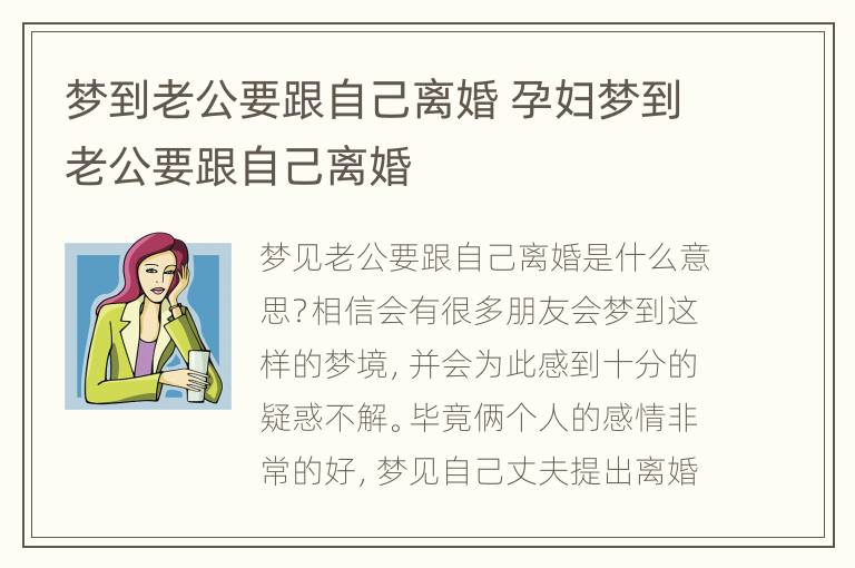 梦到老公要跟自己离婚 孕妇梦到老公要跟自己离婚